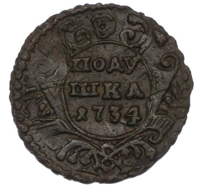 Монета Полушка 1734 года (Артикул: K7-0555) — Фото №1