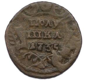 Полушка 1735 года