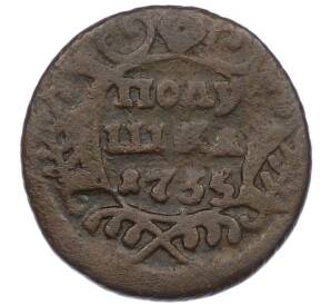 Полушка 1735 года