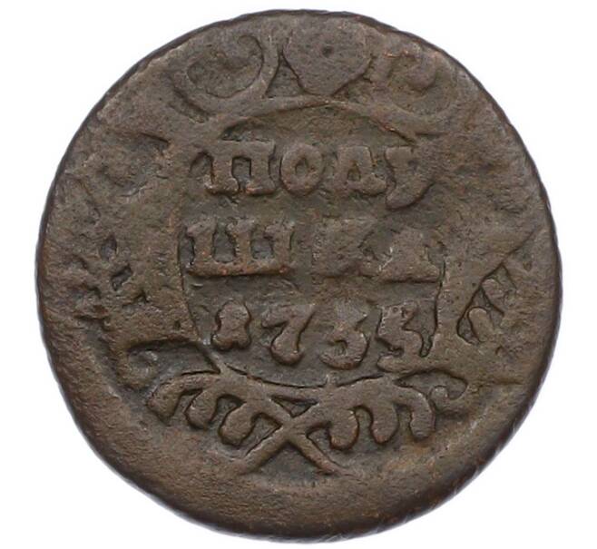 Монета Полушка 1735 года (Артикул: K7-0559) — Фото №1