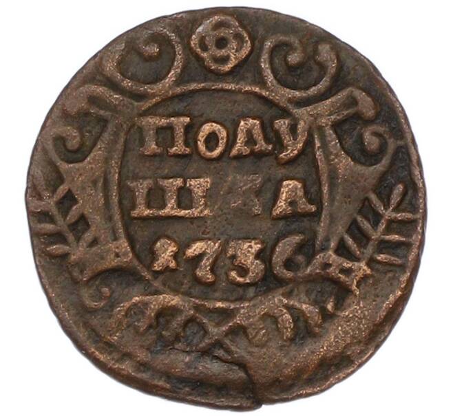 Монета Полушка 1736 года (Артикул: K7-0563) — Фото №1