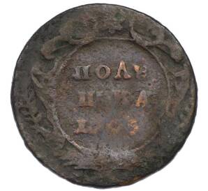 Полушка 1745 года — Фото №1