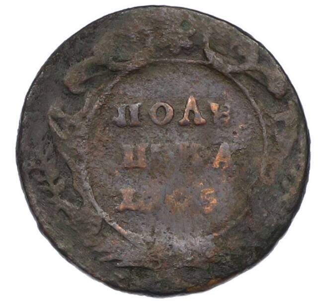 Монета Полушка 1745 года (Артикул: K7-0566) — Фото №1