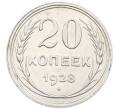 Монета 20 копеек 1928 года (Артикул: K7-0568) — Фото №1