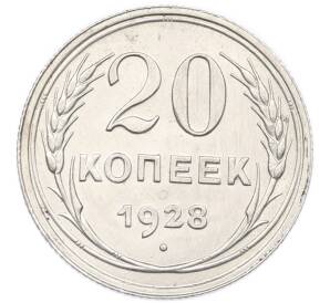 20 копеек 1928 года