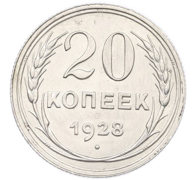 Монета 20 копеек 1928 года (Артикул: K7-0568) — Фото №1