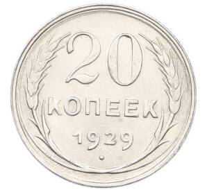 20 копеек 1929 года
