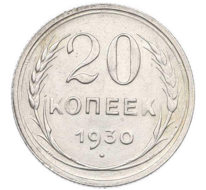 Монета 20 копеек 1930 года (Артикул: K7-0570) — Фото №1