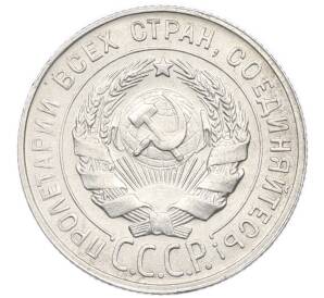 20 копеек 1930 года — Фото №2