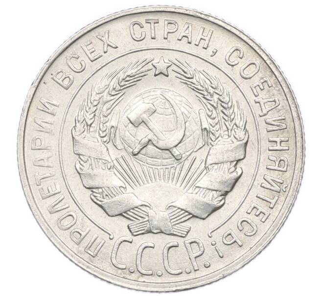 Монета 20 копеек 1930 года (Артикул: K7-0570) — Фото №2