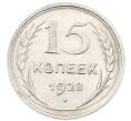 Монета 15 копеек 1928 года (Артикул: K7-0571) — Фото №1