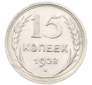 15 копеек 1928 года