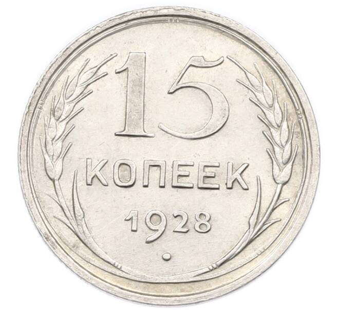 Монета 15 копеек 1928 года (Артикул: K7-0571) — Фото №1