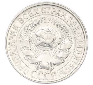 15 копеек 1928 года