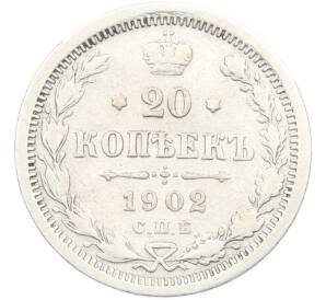 20 копеек 1902 года СПБ АР — Фото №1