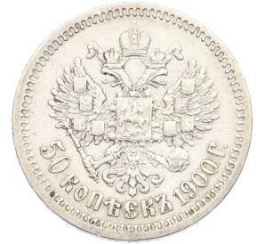 50 копеек 1900 года (ФЗ) — Фото №1
