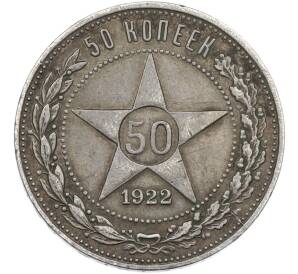 50 копеек 1922 года (ПЛ) — Фото №1