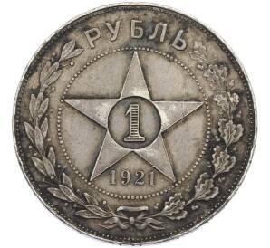 1 рубль 1921 года (АГ) — Фото №1