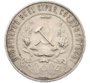 1 рубль 1921 года (АГ) — Фото №2