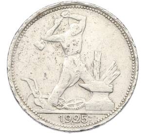 Один полтинник (50 копеек) 1925 года (ПЛ) — Фото №1