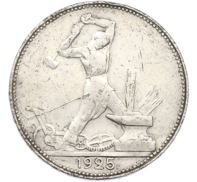 Монета Один полтинник (50 копеек) 1925 года (ПЛ) (Артикул: K12-87096) — Фото №1