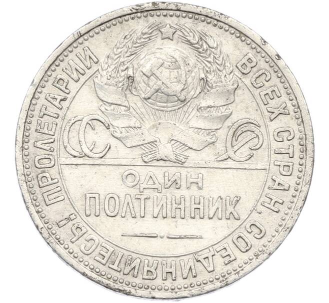 Монета Один полтинник (50 копеек) 1925 года (ПЛ) (Артикул: K12-87096) — Фото №2