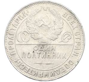 Один полтинник (50 копеек) 1924 года (ТР) — Фото №2