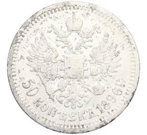 50 копеек 1896 года (АГ) — Фото №1