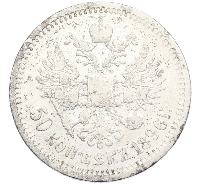 Монета 50 копеек 1896 года (АГ) (Артикул: K12-87098) — Фото №1