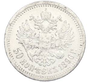 50 копеек 1896 года (*) — Фото №1