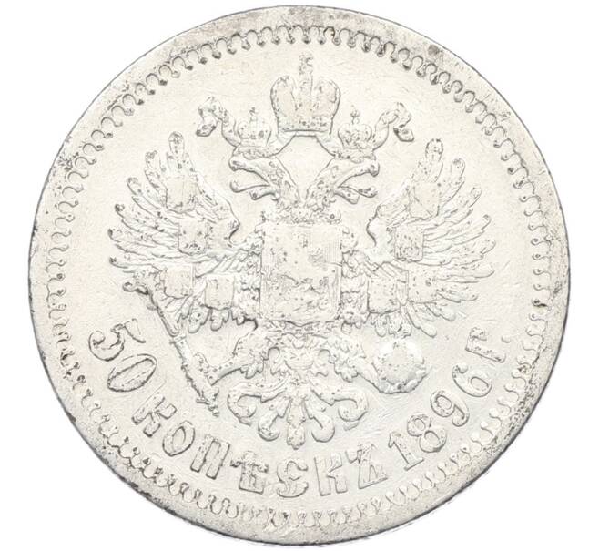 Монета 50 копеек 1896 года (*) (Артикул: K12-87100) — Фото №1