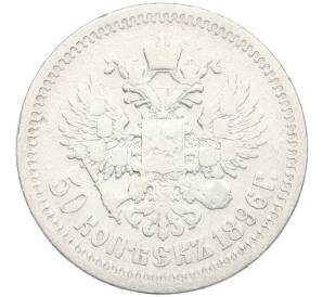 50 копеек 1896 года (*) — Фото №1