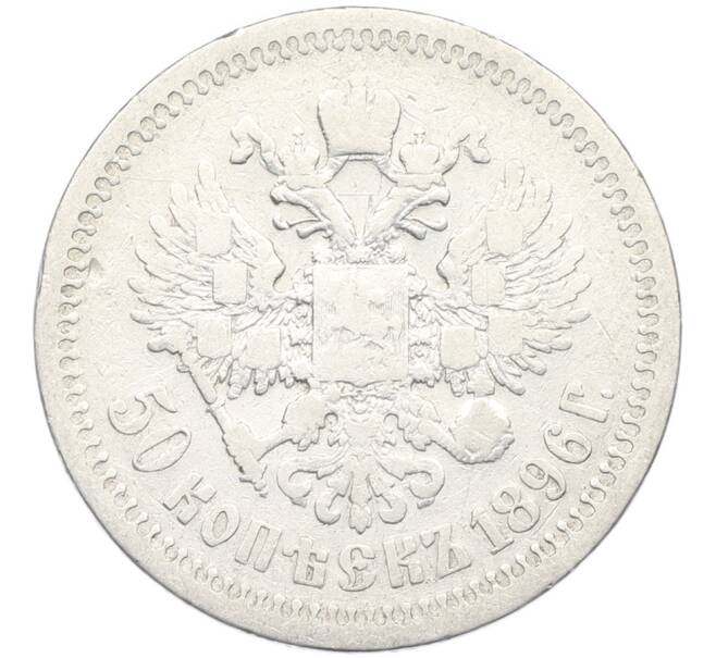 Монета 50 копеек 1896 года (*) (Артикул: K12-87101) — Фото №1