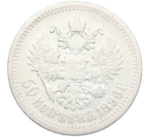 50 копеек 1896 года (*) — Фото №1