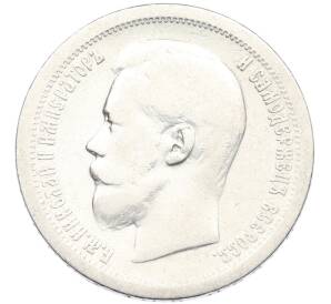 50 копеек 1896 года (*) — Фото №2