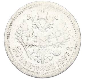 50 копеек 1897 года (*) — Фото №1