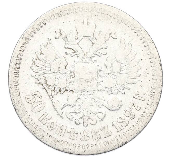 Монета 50 копеек 1897 года (*) (Артикул: K12-87104) — Фото №1