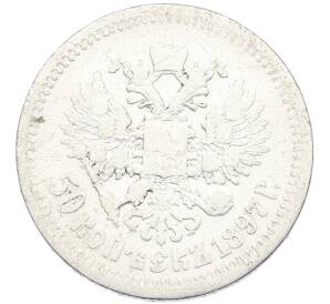 50 копеек 1897 года (*) — Фото №1