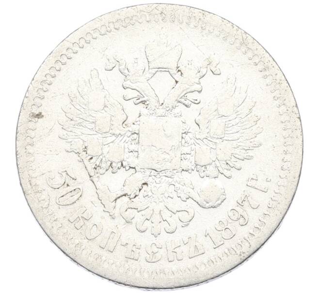 Монета 50 копеек 1897 года (*) (Артикул: K12-87105) — Фото №1