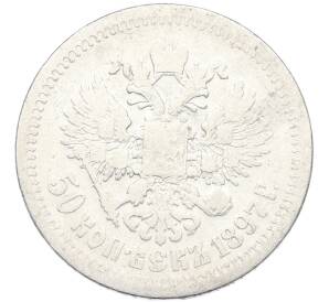 50 копеек 1897 года (*) — Фото №1