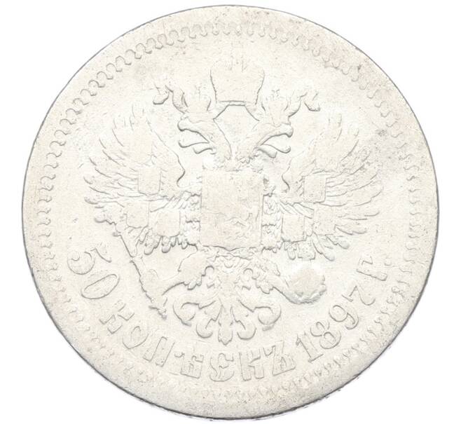 Монета 50 копеек 1897 года (*) (Артикул: K12-87106) — Фото №1