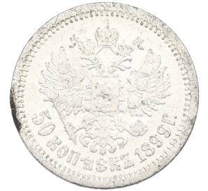 50 копеек 1899 года (АГ) — Фото №1