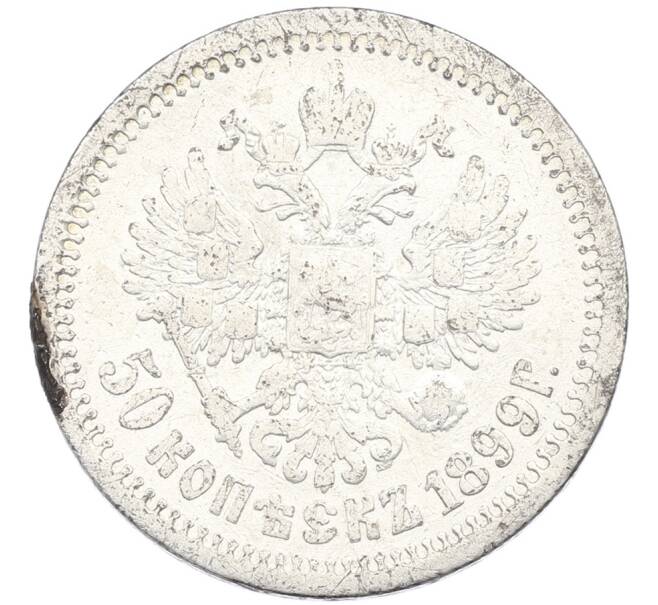 Монета 50 копеек 1899 года (АГ) (Артикул: K12-87107) — Фото №1