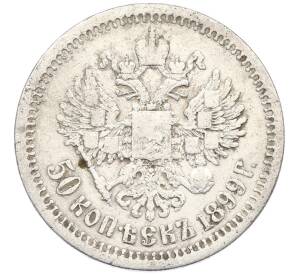 50 копеек 1899 года (*) — Фото №1
