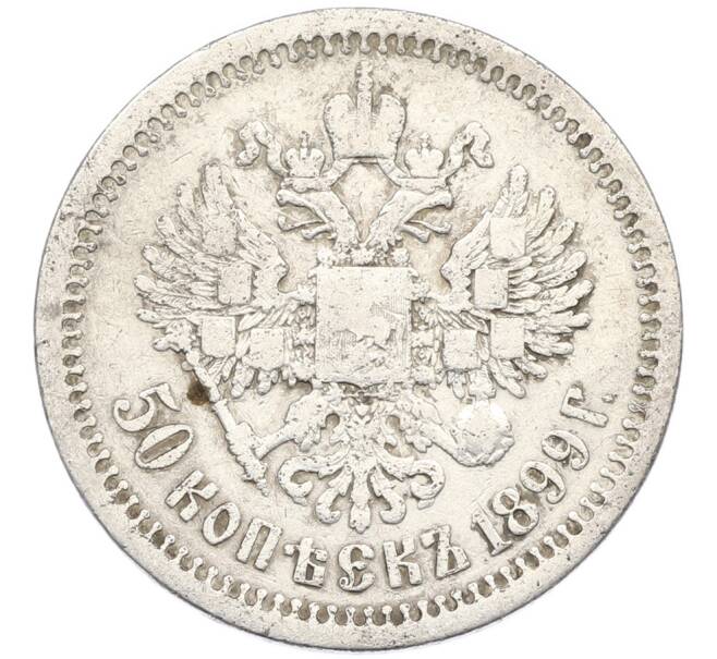 Монета 50 копеек 1899 года (*) (Артикул: K12-87108) — Фото №1