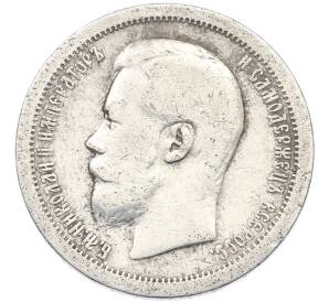 50 копеек 1899 года (*) — Фото №2