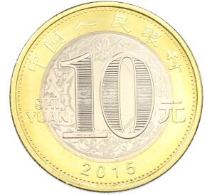 10 юаней 2015 года Китай «Китайский гороскоп — Год Козы» — Фото №2