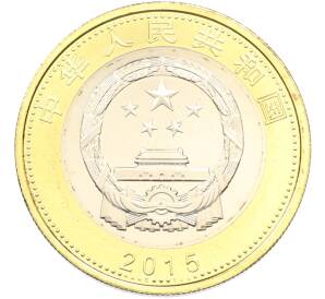 10 юаней 2015 года Китай «Аэрокосмические достижения» — Фото №2
