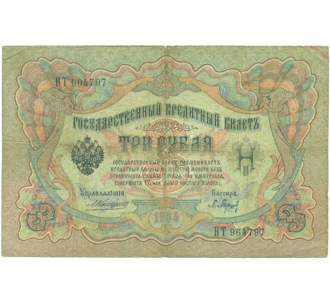 Банкнота 3 рубля 1905 года Коншин / Барышев (Артикул: K7-0572) — Фото №1