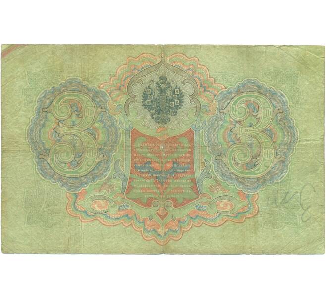 Банкнота 3 рубля 1905 года Коншин / Барышев (Артикул: K7-0572) — Фото №2
